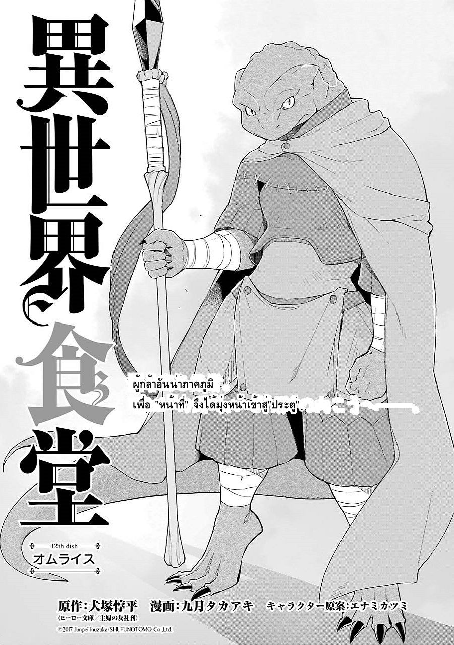 Isekai Shokudou ร้านอาหารต่างโลก 12-ออมไรซ์