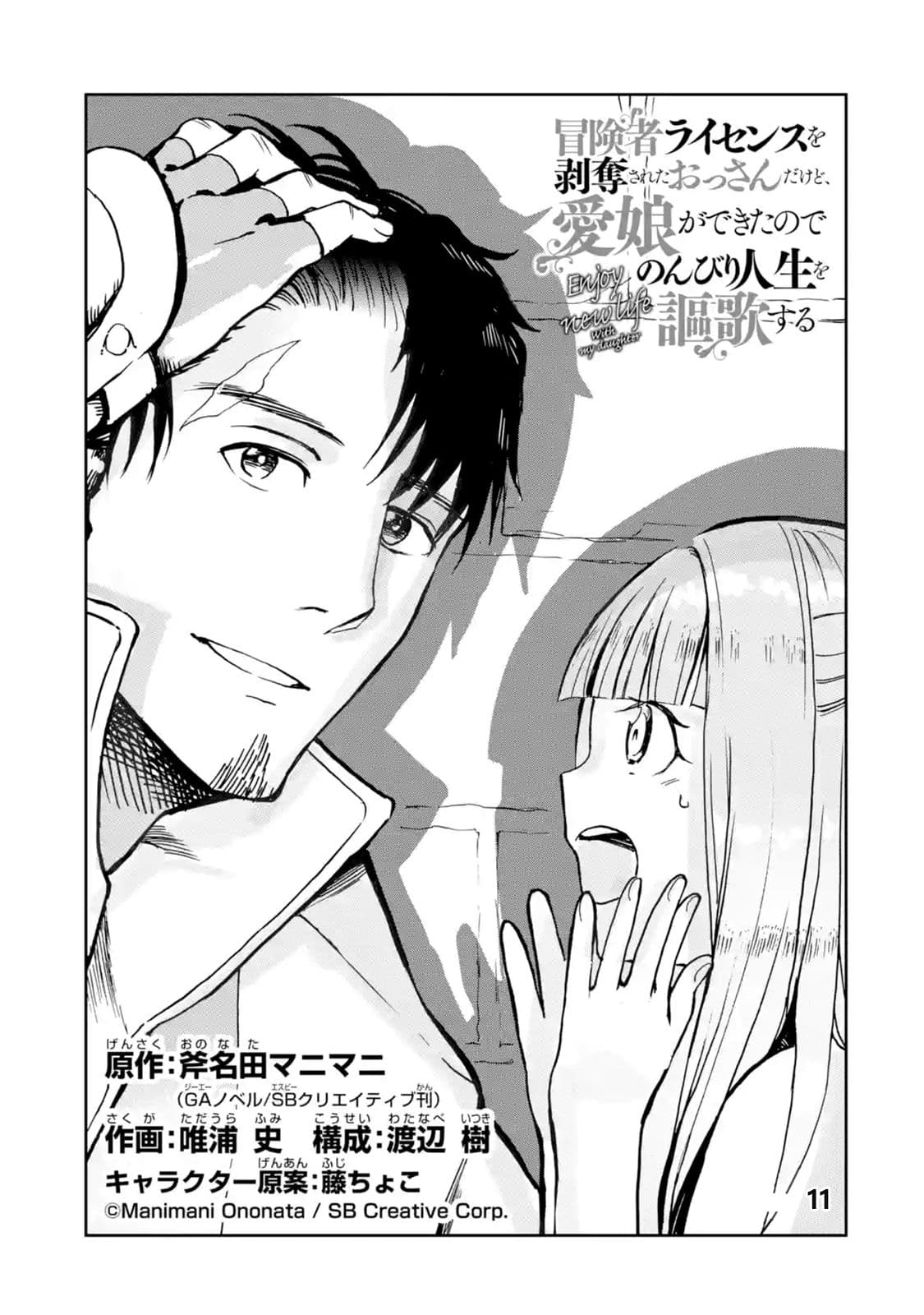 Boukensha License o Hakudatsu Sareta Ossan Dakedo, Manamusume ga Dekita no de Nonbiri Jinsei 11-11