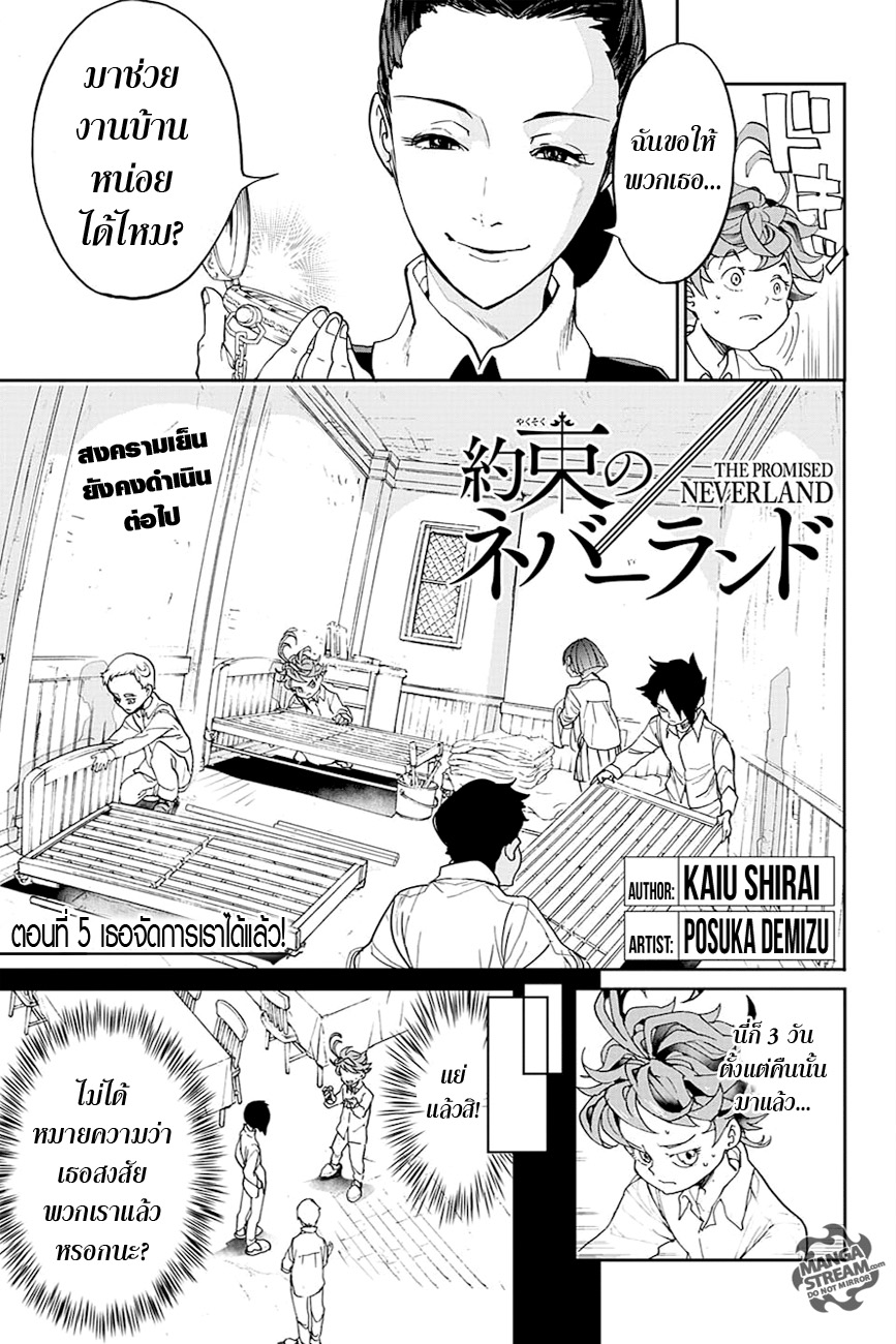 The Promised Neverland 5-เธอจัดการเราได้แล้ว!