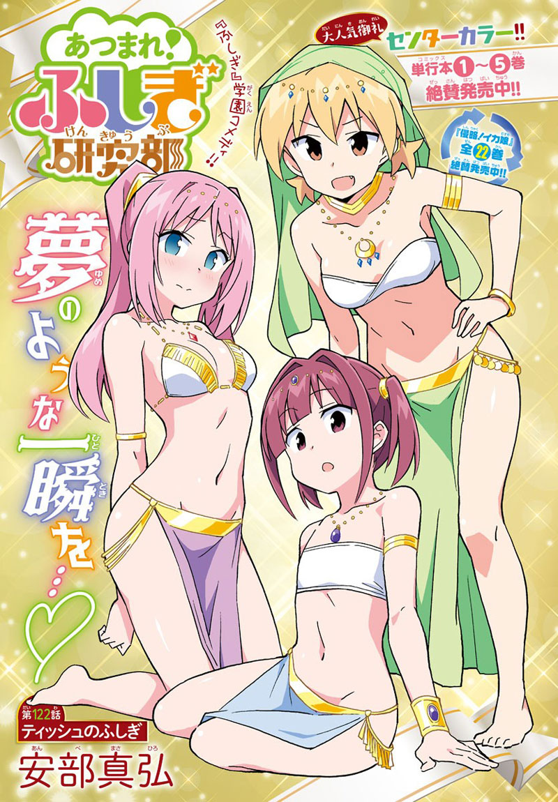 Atsumare! Fushigi Kenkyubu 122-ความแปลกของทิชชู่