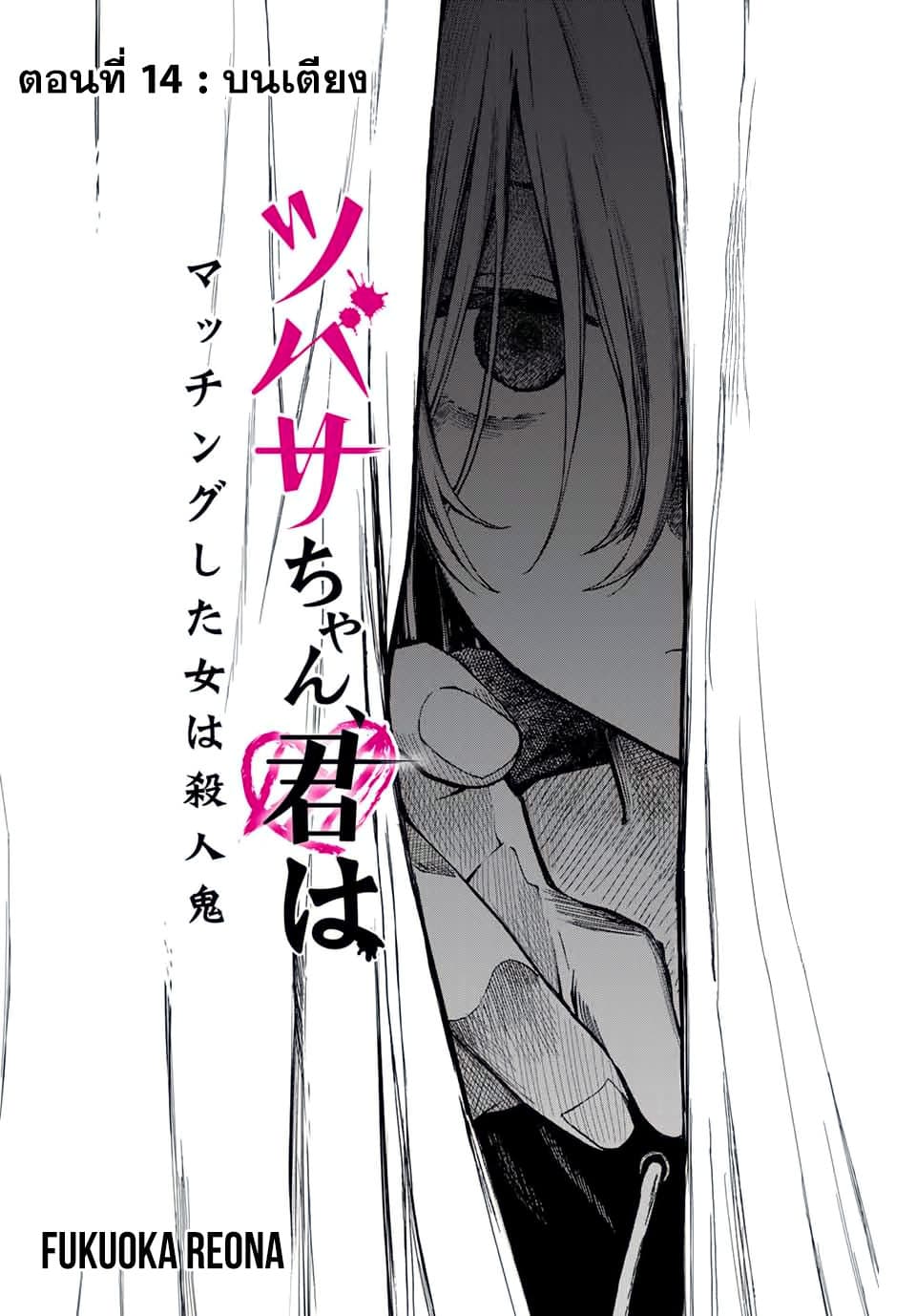 Tsubasa-chan, Kimi wa. Macchingu shita Onna wa Satsujinki 14-บนเตียง