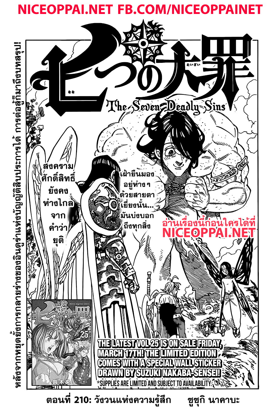 Nanatsu no Taizai 210-วังวนแห่งความรู้สึก