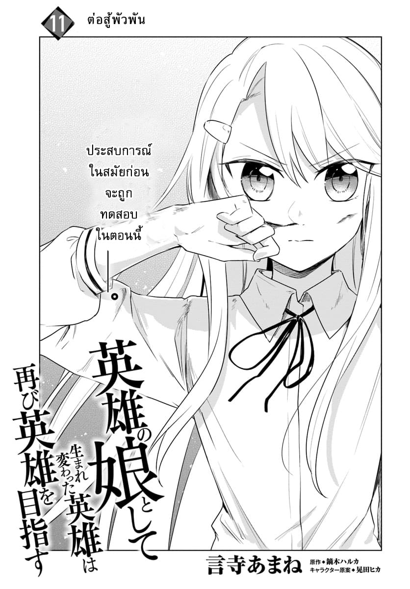 Eiyuu no Musume Toshite Umarekawatta Eiyuu wa Futatabi Eiyuu o Mezasu 11-ต่อสู้พัวพัน