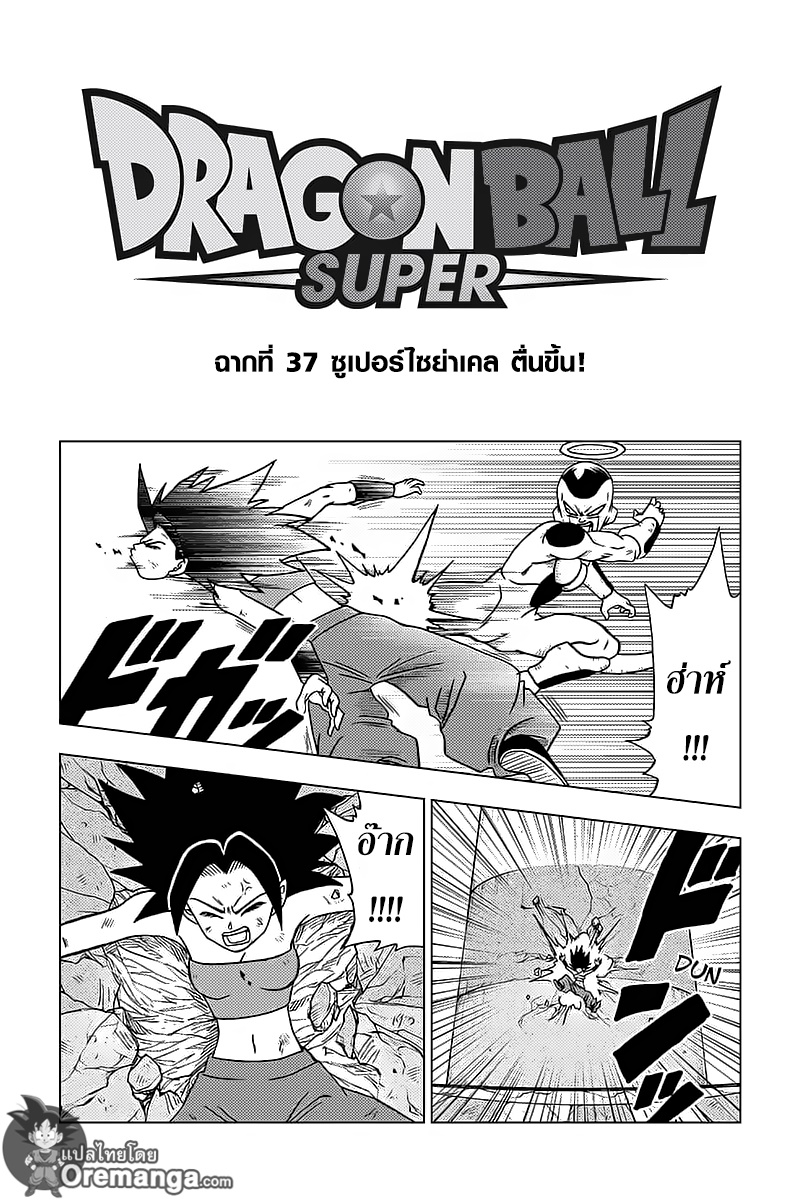 Dragon Ball Super 37-ซูเปอร์ไซย่าเคล ตื่นขึ้น!
