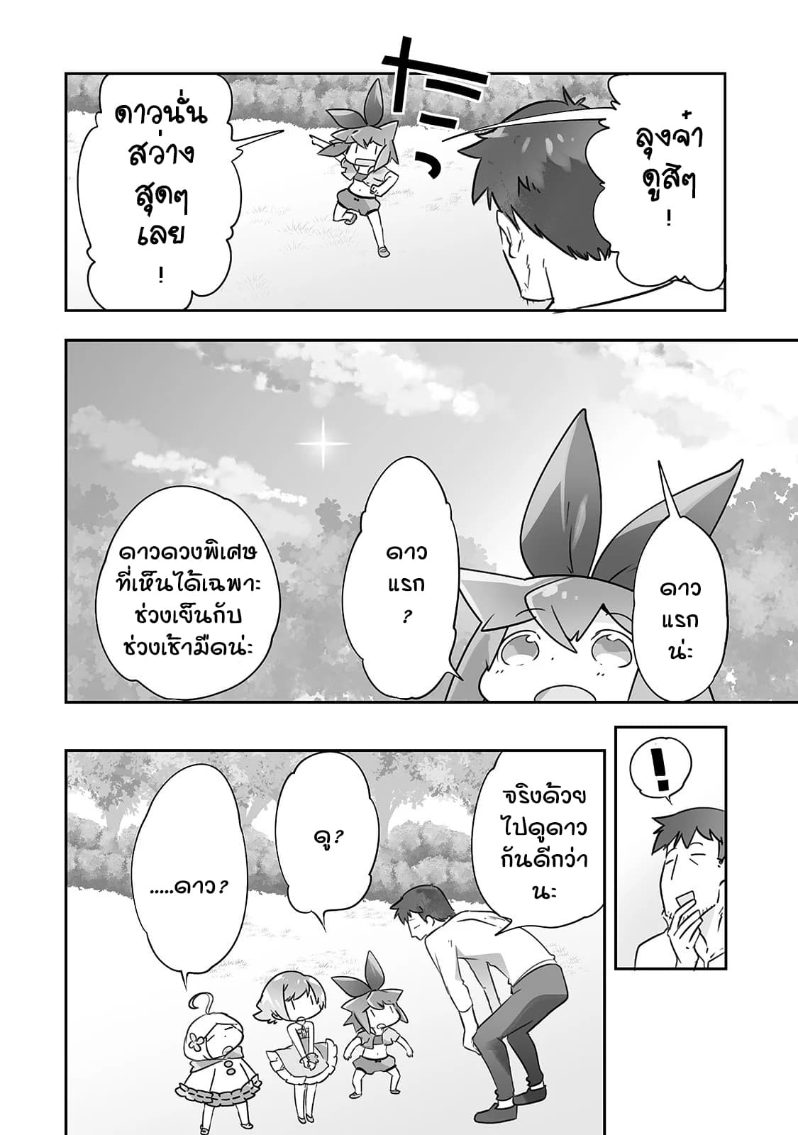 Isekai Hoikuen o Hirakimashita ~ Fusei Skill de Saikyou Loli Seirei-tachi wa Dere Dere desu ~ 18-ดาวตก