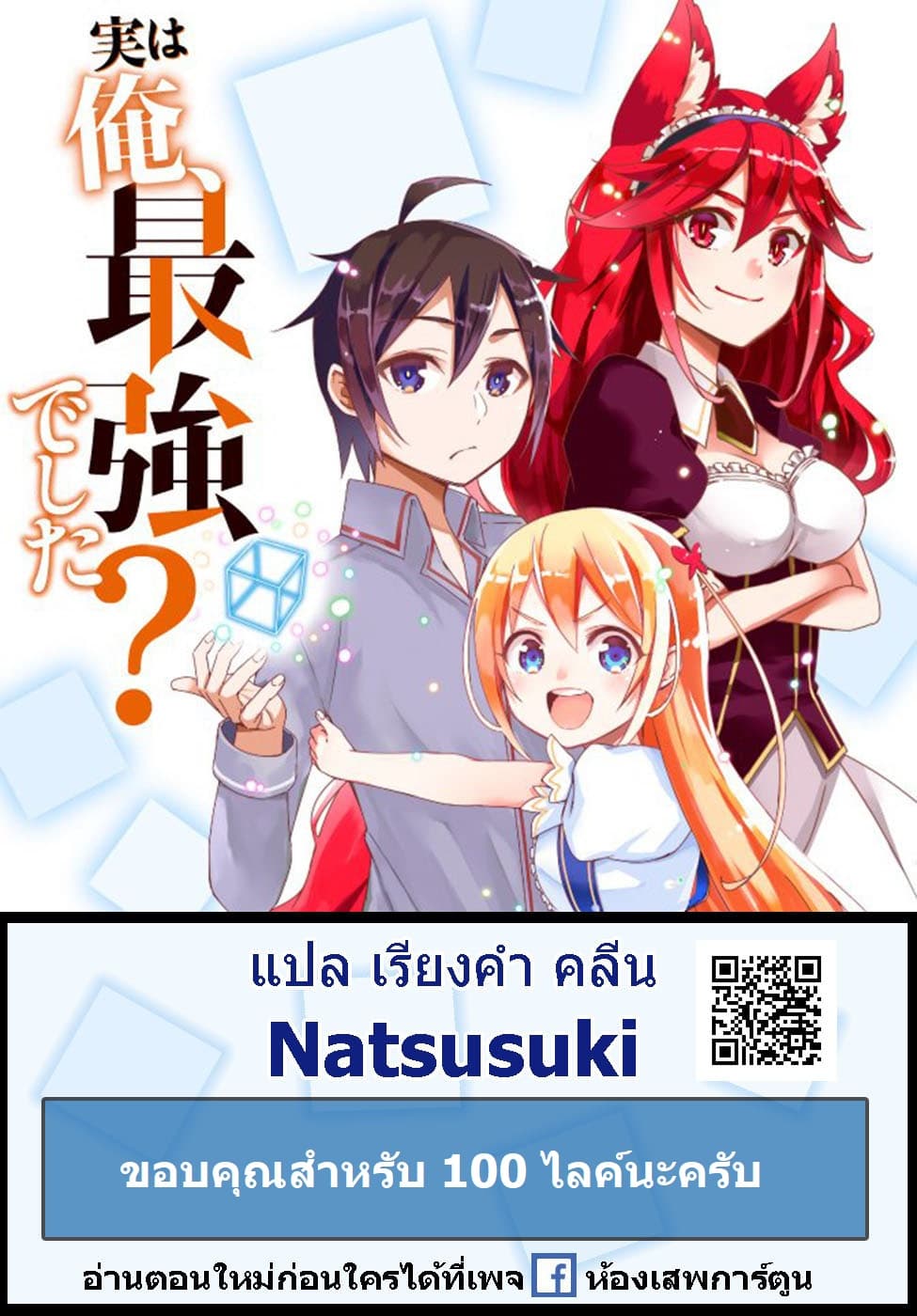 Jitsu wa Ore, Saikyou deshita? ที่จริงแล้วผมสุดยอดไปเลยนะ? 3.3-ตอนพิเศษ เมดสาวของผม