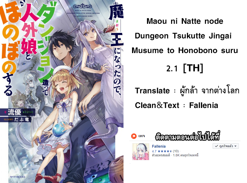 Maou ni Natta node, Dungeon Tsukutte Jingai Musume to Honobono suru จู่ๆก็ได้เป็นจอมมารแล้วไปสร้างดันเจี้ยนกับสาวที่ต่างโลก 2.1-2.1