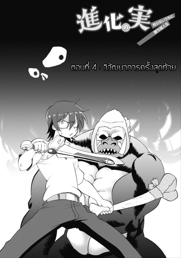 Shinka no Mi ~Shiranai Uchi ni Kachigumi Jinsei~ 4-วิวัฒนาการครั้งสุดท้าย