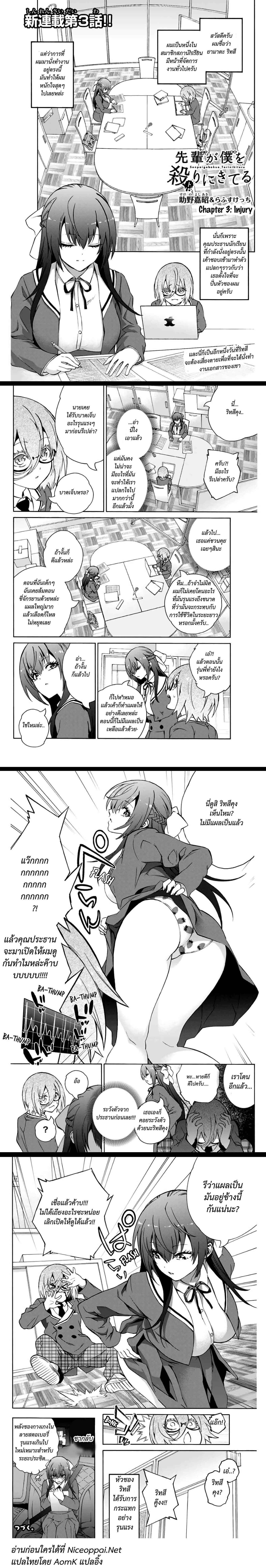 Senpai ga Boku wo Torinikiteru รุ่นพี่กำลังปั่นหัวผม 3-แผลเป็น?