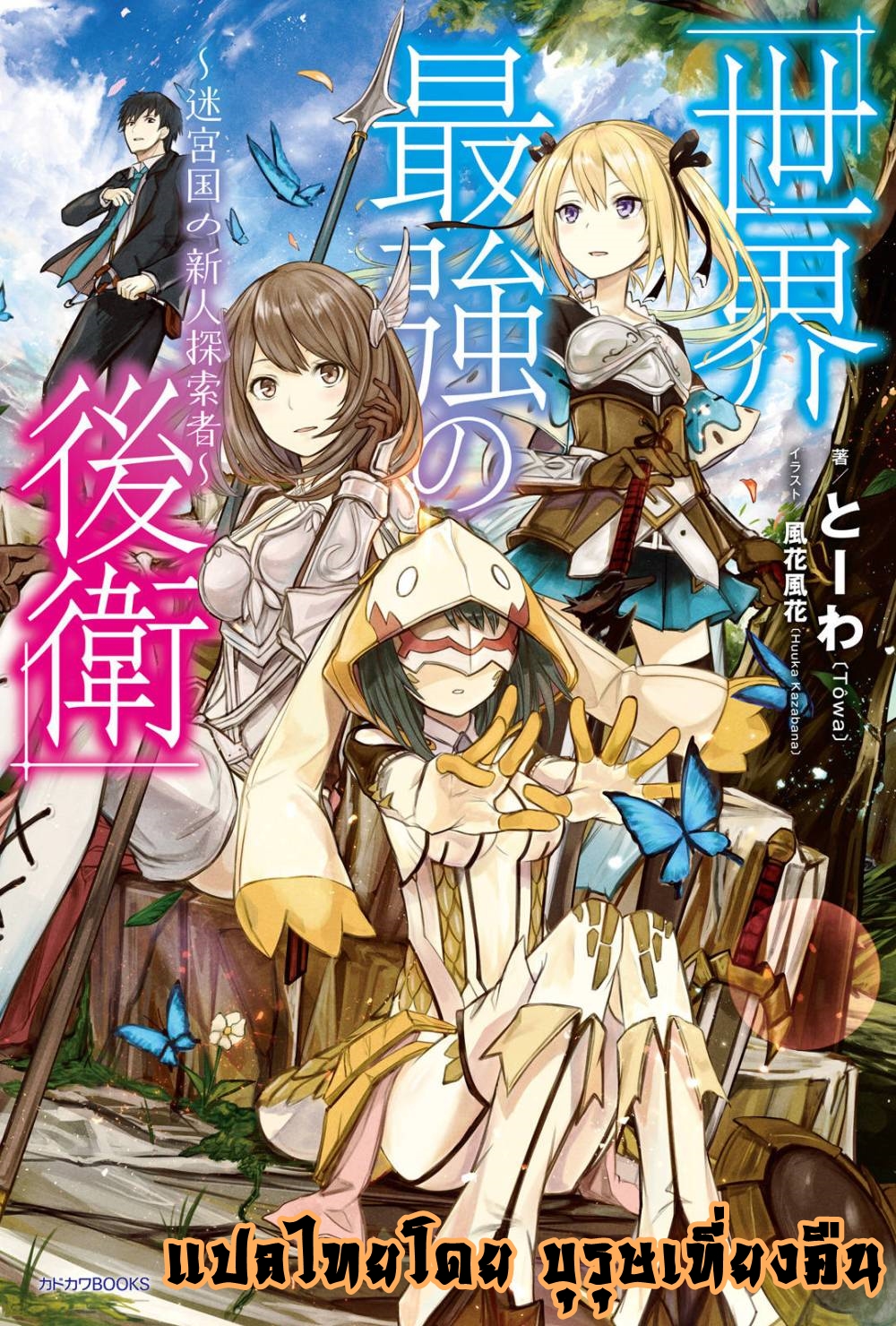 Sekai Saikyou No Kouei: Meikyuukoku No Shinjin Tansakusha 5-วันแรกของนักสำรวจได้สิ้นสุดลง