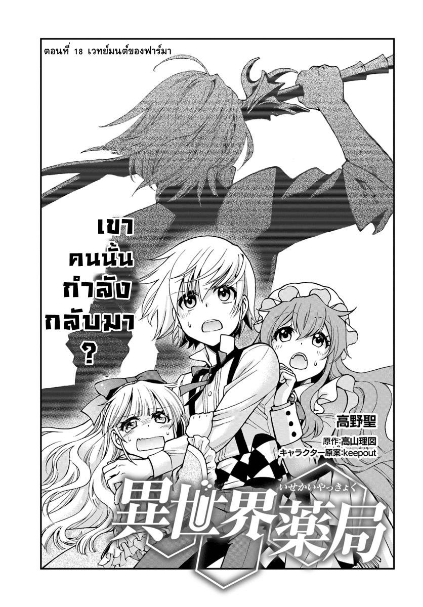 Isekai Yakkyoku เภสัชกรต่างโลก 18-เวทย์มนต์ของฟาร์มา