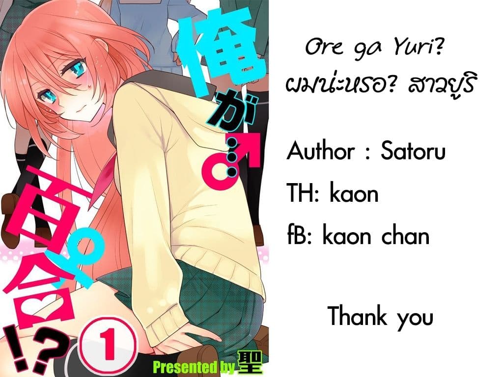 Ore ga... Yuri!? 1-1
