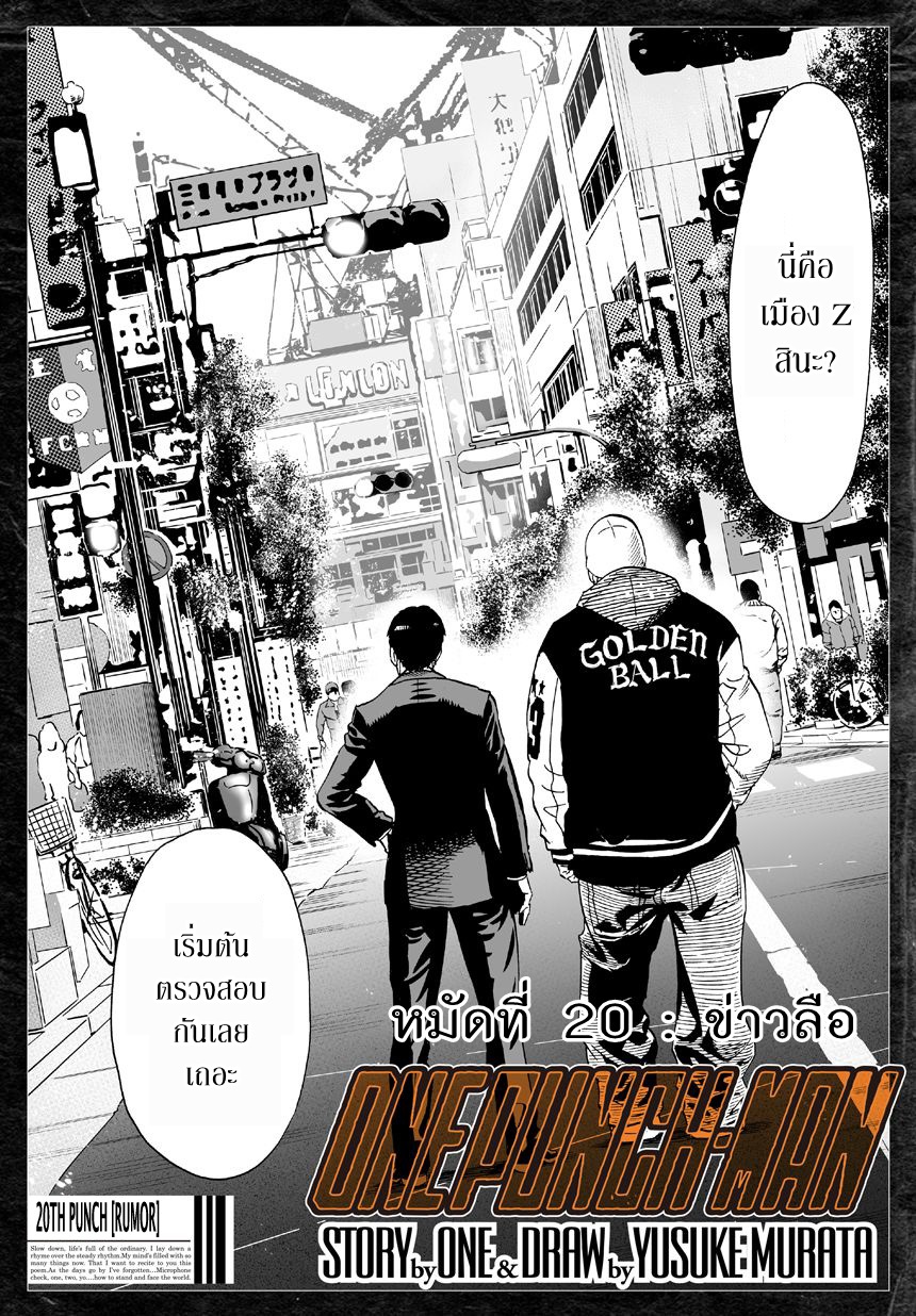 One Punch Man 20-ข่าวลือ