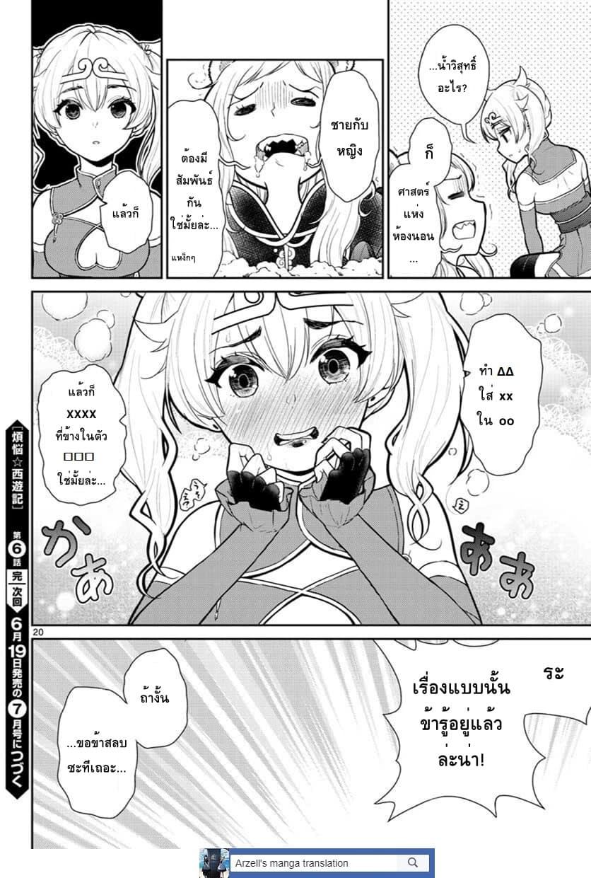 Bonnou Saiyuuki ไซอิ๋วสายบาป 6-ความซิงนั้นคือเกียรติยศ