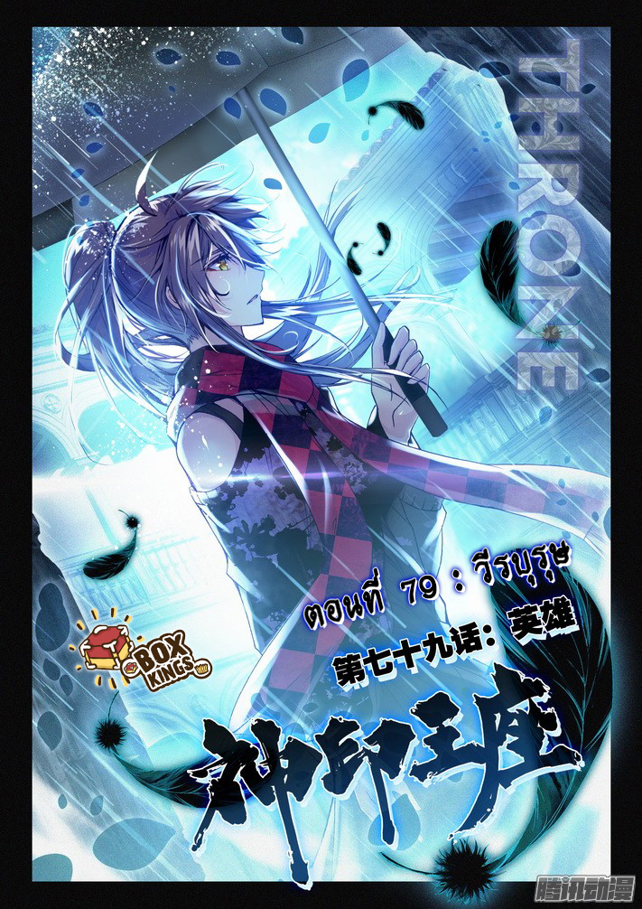 Shen Yin Wang Zuo ผนึกเทพบัลลังก์ราชันย์ 79-วีรบุรุษ