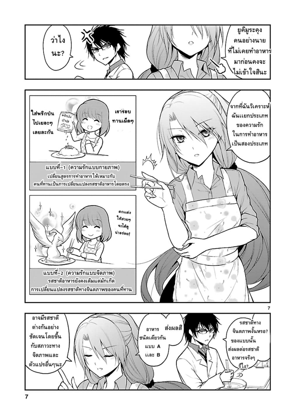 Rikei ga Koi ni Ochita no de Shoumeishitemita 5-วิทยาศาสตร์เข้าครัว ต้องทดลองทำอาหาร