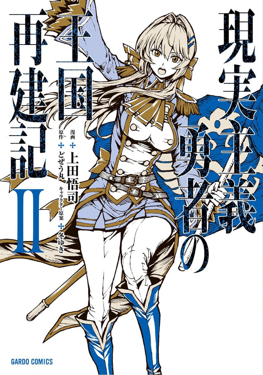 Genjitsushugisha no Oukokukaizouki 19-การต่อสู้ ณ ปราสาทมังกรแดง 2