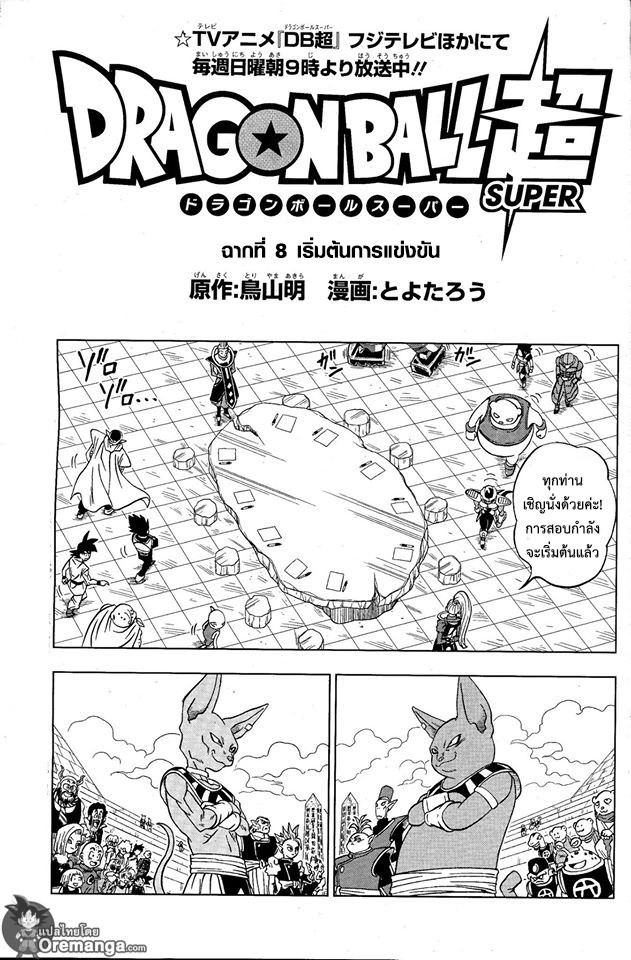 Dragon Ball Super 8-เริ่มต้นการแข่งขัน