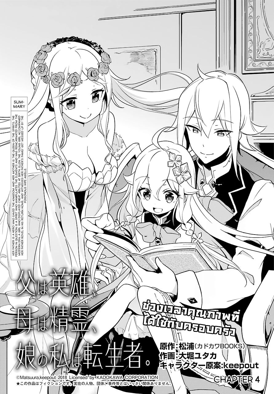 Chichi wa Eiyuu, Haha wa Seirei, Musume no Watashi wa Tenseisha 4-4