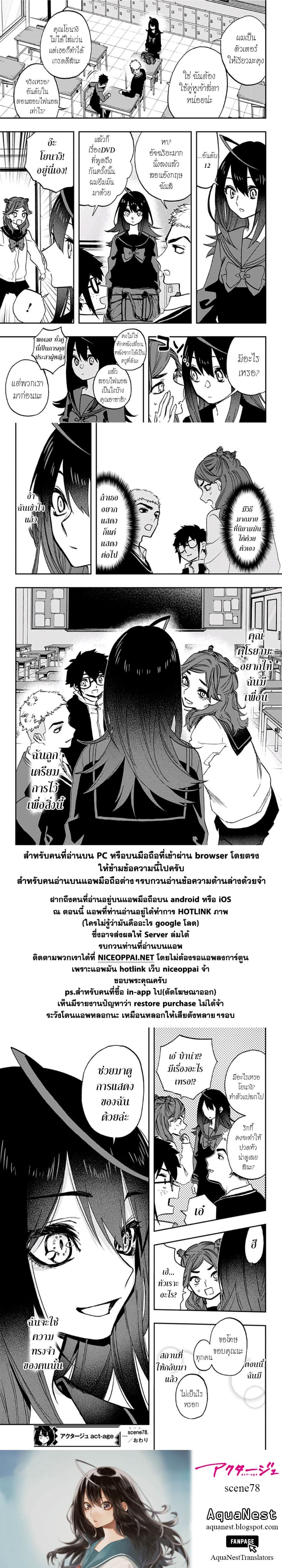 ACT-AGE 78-ความโกรธของโยนางิ