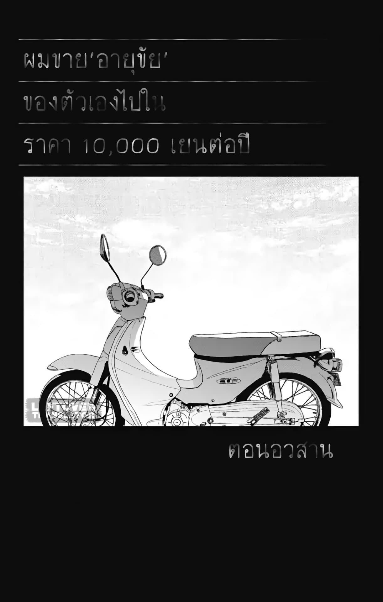 Jumyou wo Kaitotte Moratta. Ichinen ni Tsuki, Ichimanen de. 16-สุข สาม วัน (ตอนจบ)