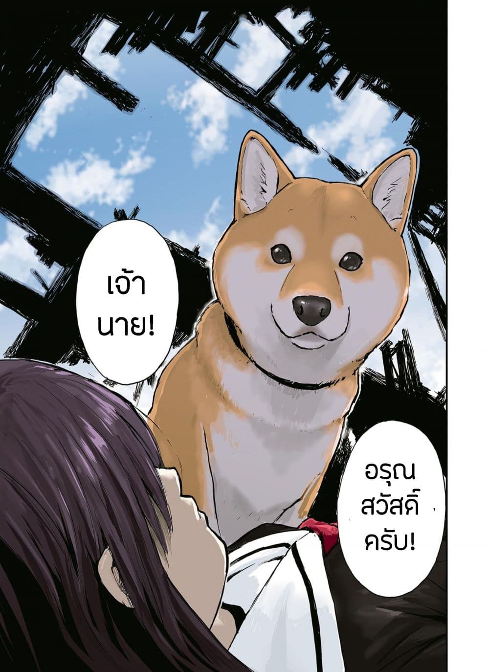 อ่าน Roaming The Apocalypse with My Shiba Inu ผจญวันสิ้นโลกกับเจ้าชิบะ