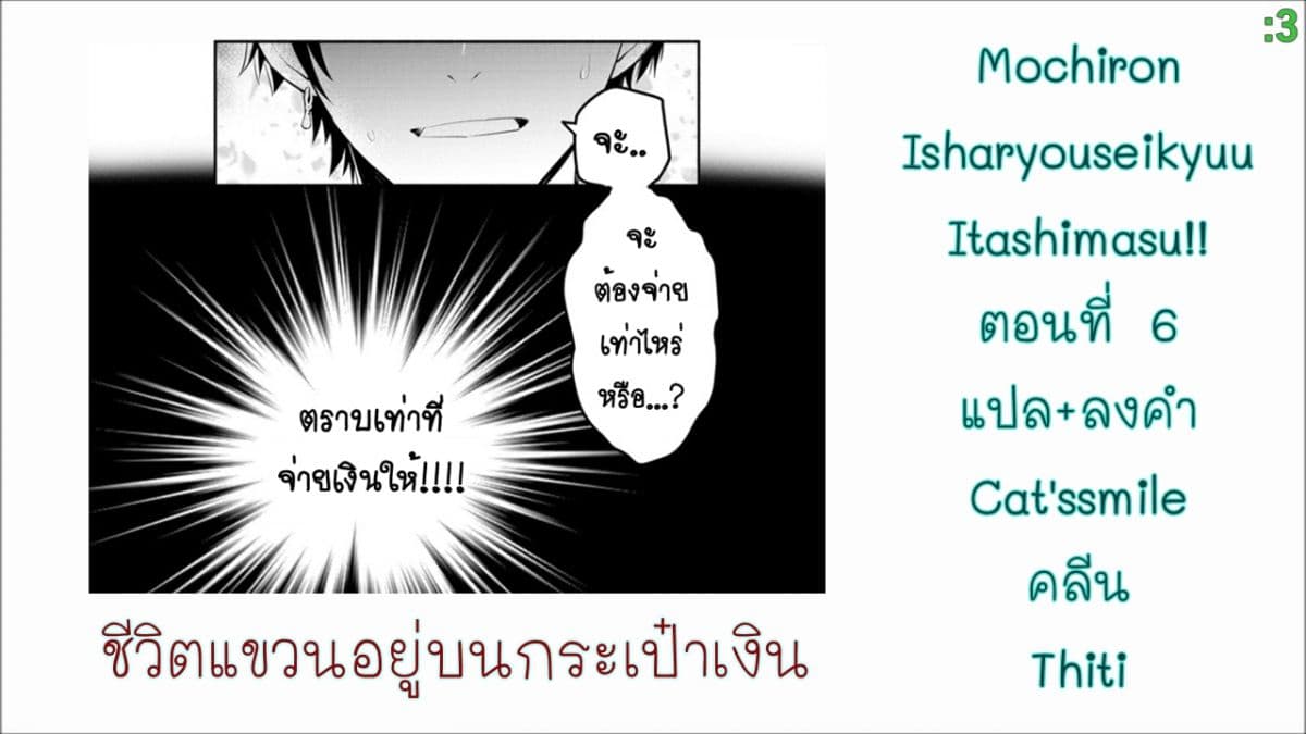 Mochiron, Isharyouseikyuu itashimasu! จะขอเรียกค่าทำขวัญให้ได้เลยค่ะ!!! 6-6