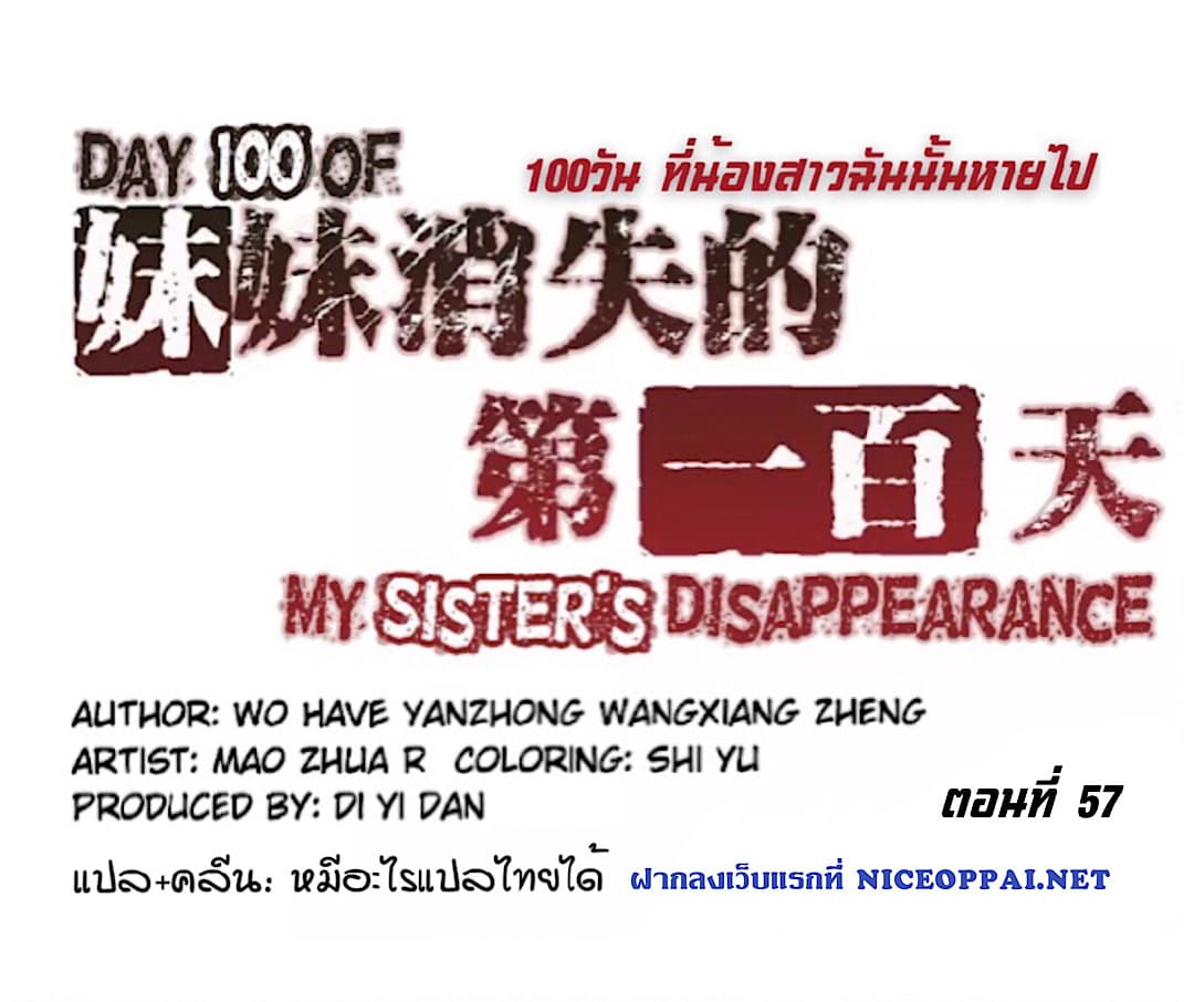 Day 100 of My Sister's Disappearance 100 วันที่น้องสาวฉันนั้นหายไป 57-57
