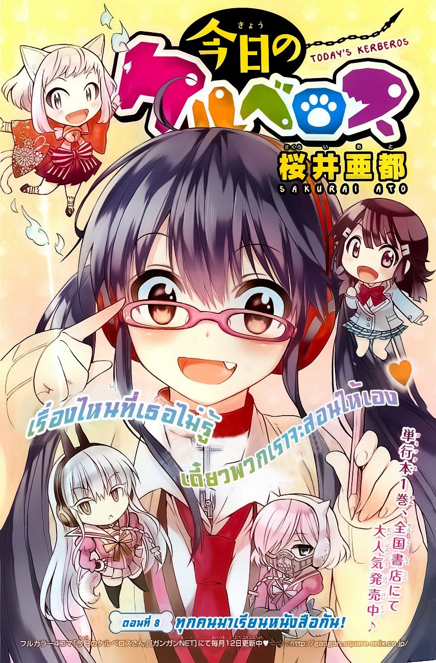 Kyou no Cerberus 8-ทุกคนมาเรียนหนังสือกัน