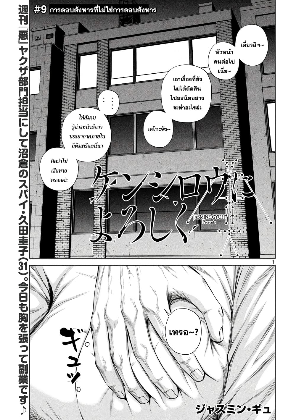 Kenshirou ni Yoroshiku 9-การลอบสังหารที่ไม่ใช่การลอบสังหาร