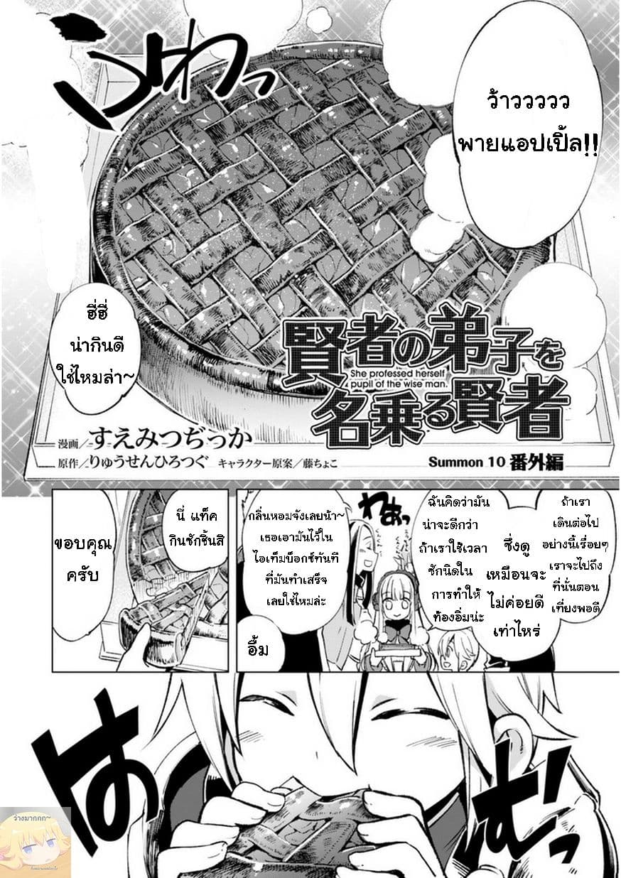 Kenja no Deshi wo Nanoru Kenja ปราชญ์โลลิฯ 10-ตอนพิเศษ