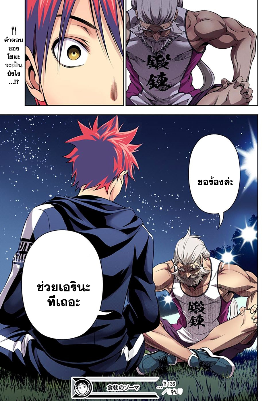 Shokugeki no Soma 136-ราชินีที่ถูกจับกุม
