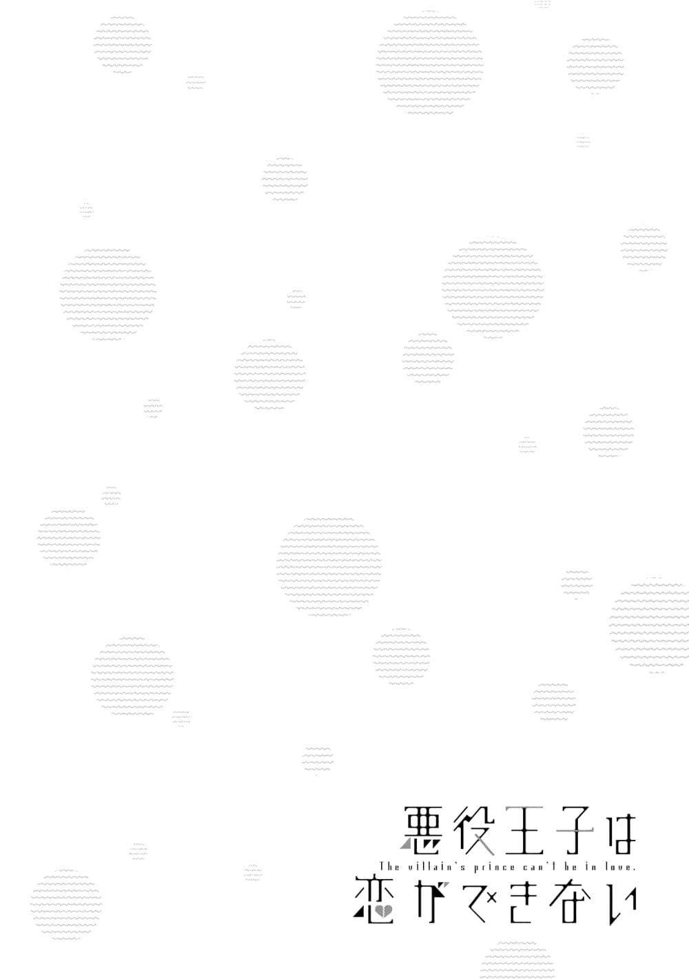 Akuyaku Ouji wa Koi ga Dekinai เจ้าชายวายร้ายไม่อาจมีความรัก 3-3