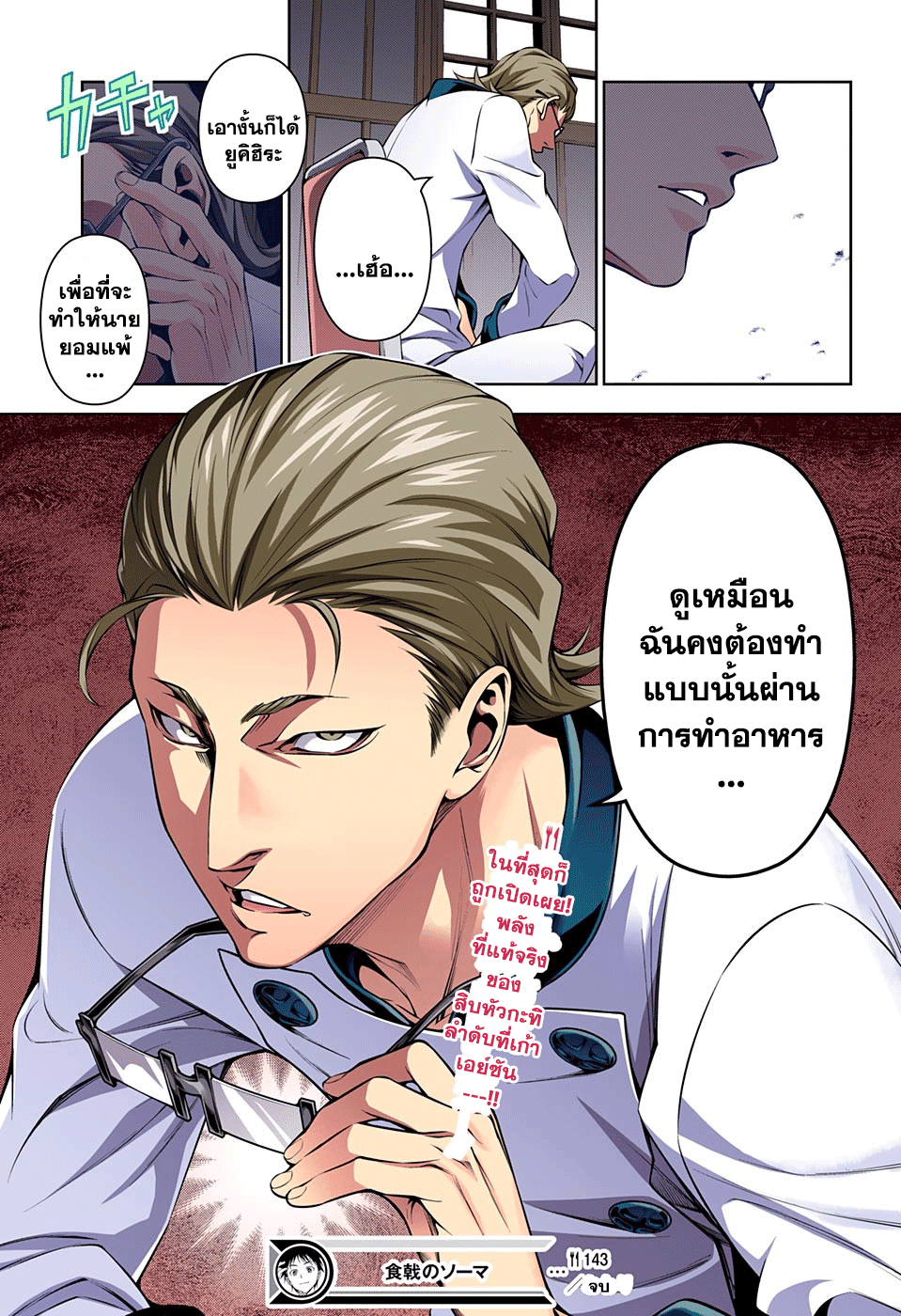 Shokugeki no Soma 143-การต่อสู้เริ่มขึ้นแล้ว