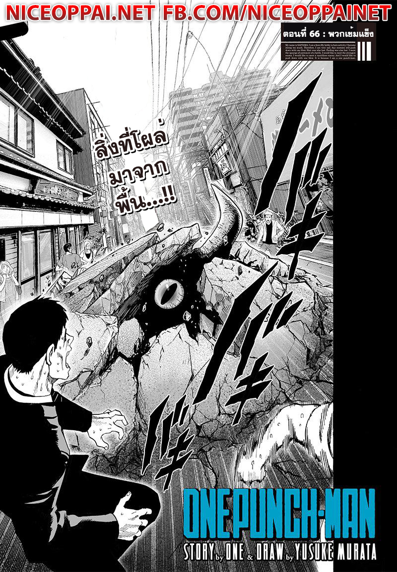 One Punch Man 66-พวกเข้มแข็ง