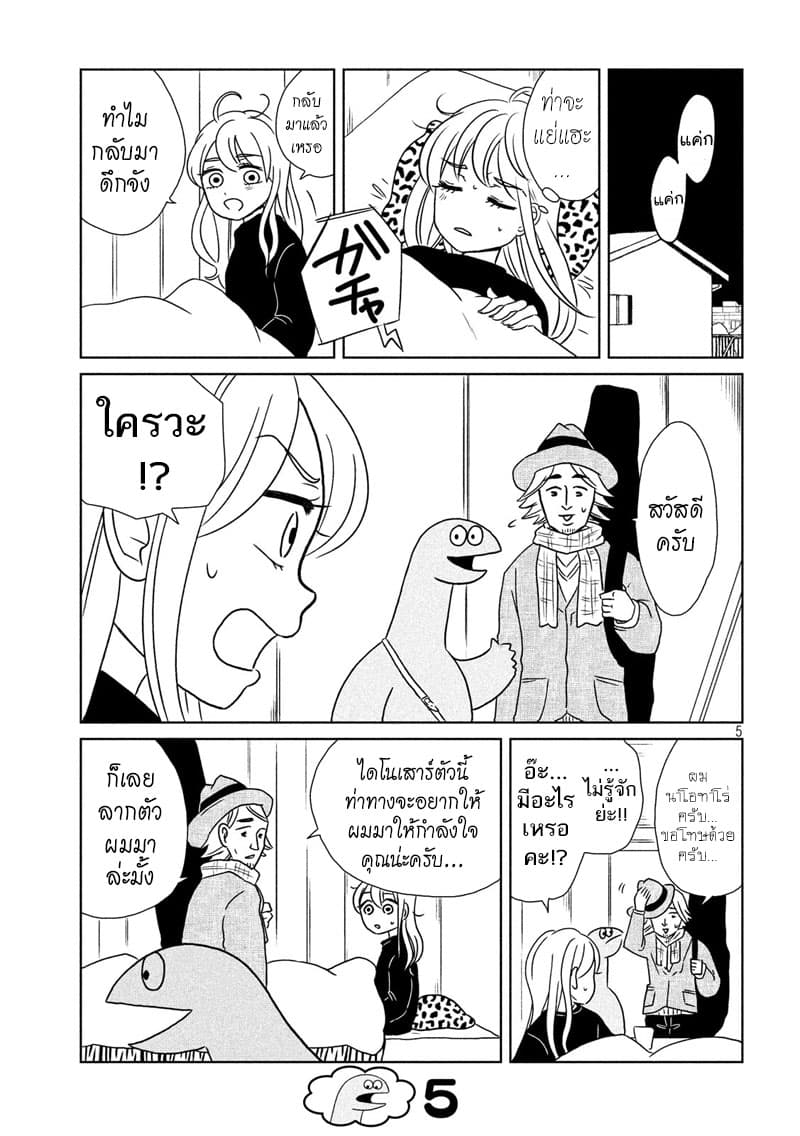 Gal and Dinosaur แกลกับไดโน 14-เป็นห่วง