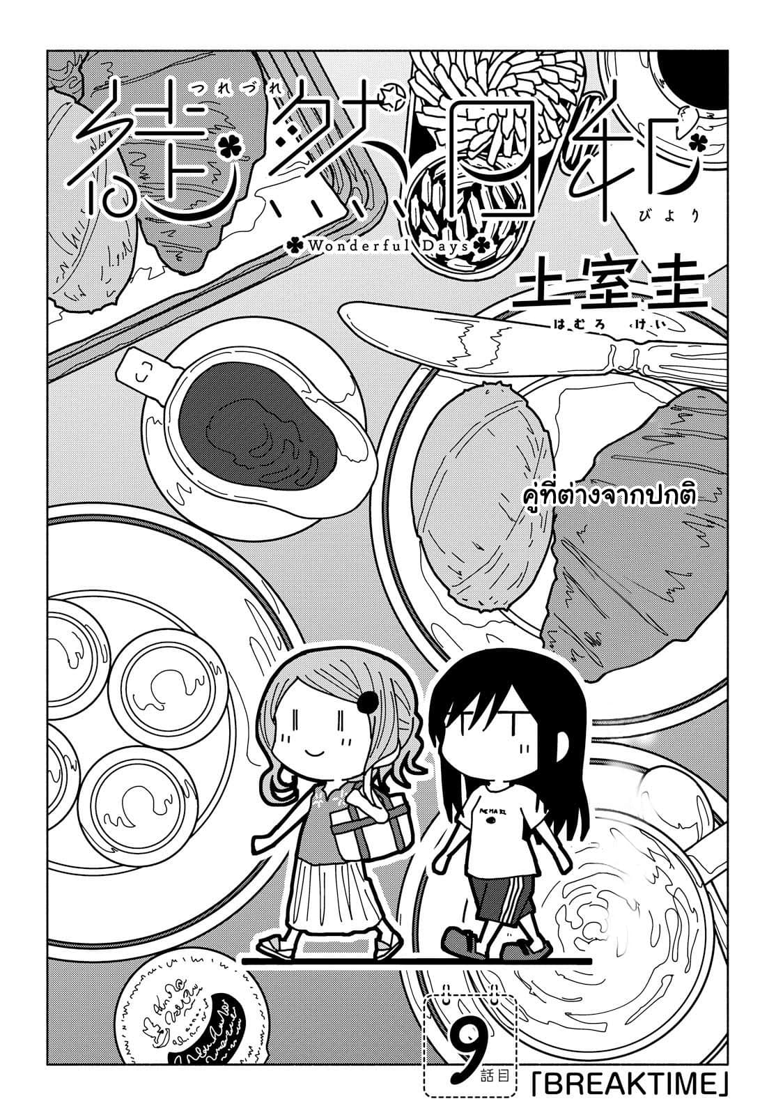 Tsurezure Biyori 9-เวลาพัก