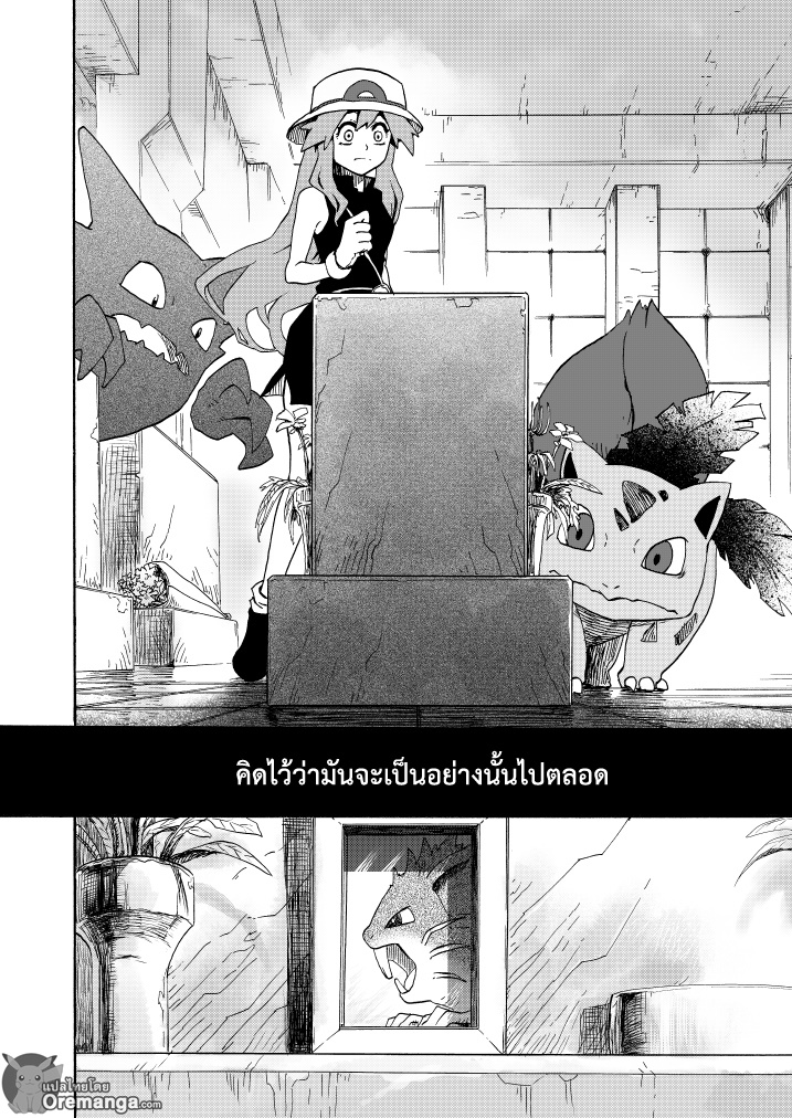 Pokemon Ouja no Saiten 11-บทแรก - ความสัมพันธ์ที่ไม่เปลี่ยนแปลง