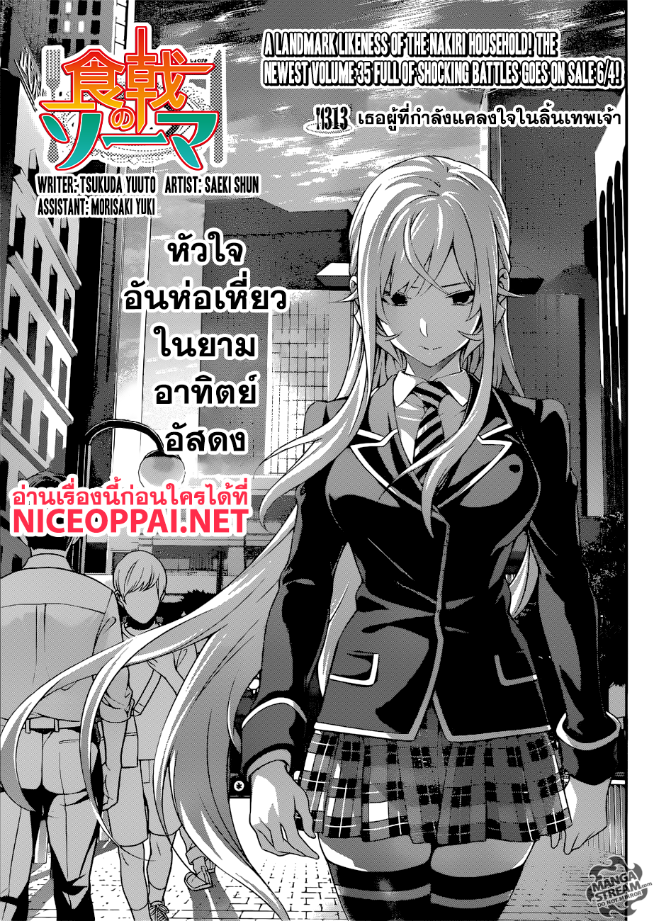 Shokugeki no Soma 313-เธอผู้ที่กำลังแคลงใจในลิ้นเทพเจ้า