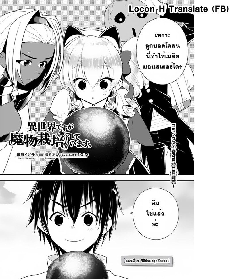 Isekai desu ga Mamono Saibai shiteimasu. 20-วิธีรักษาสุดมหัศจรรย์