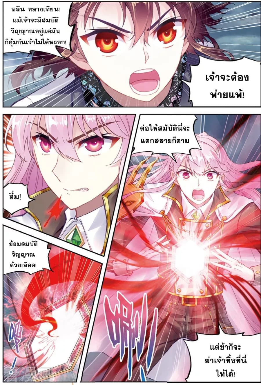 Wu Dong Qian Kun 86-ข้าจักชนะ