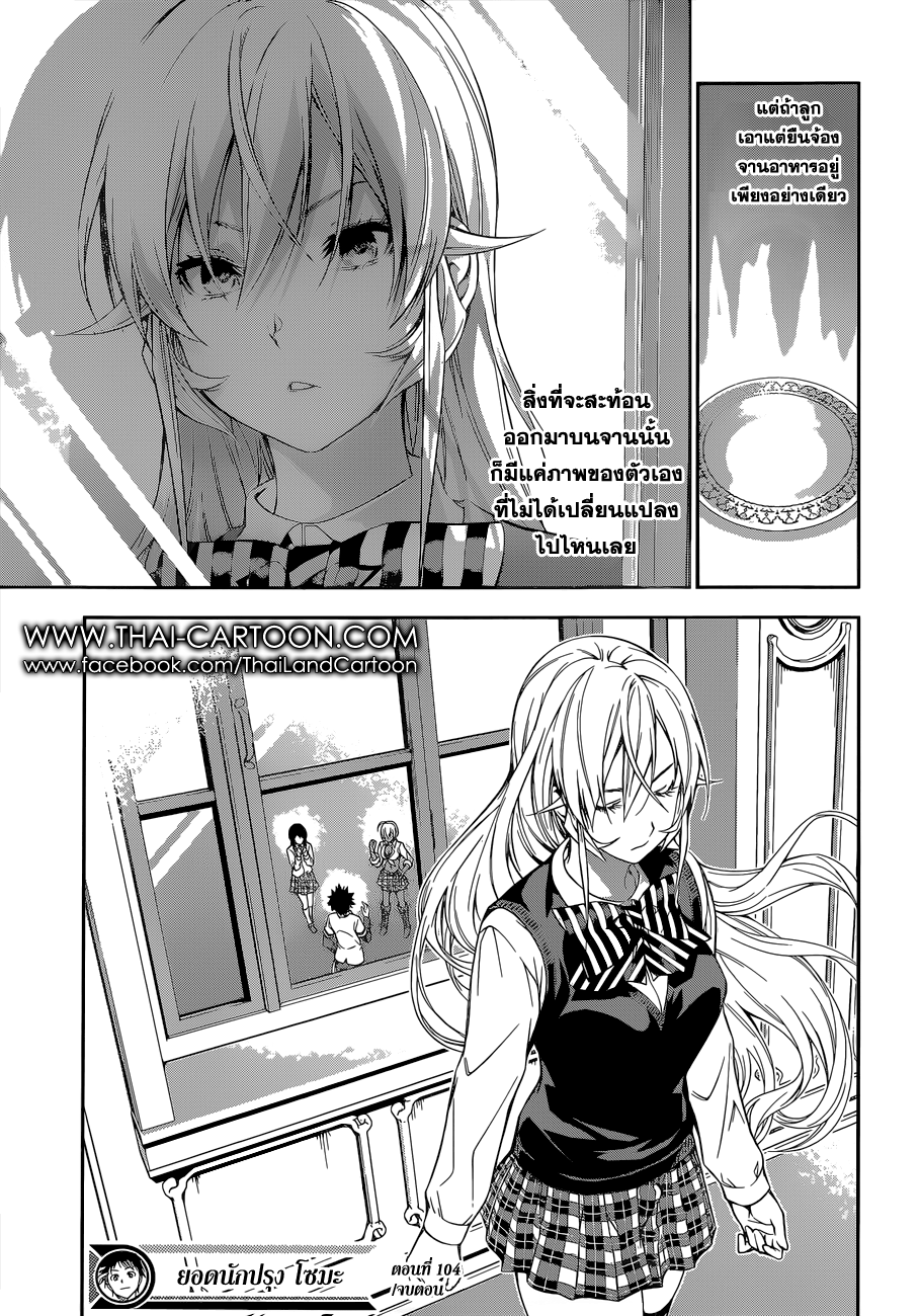 Shokugeki no Soma 104-"อัญมณี" เม็ดใหม่