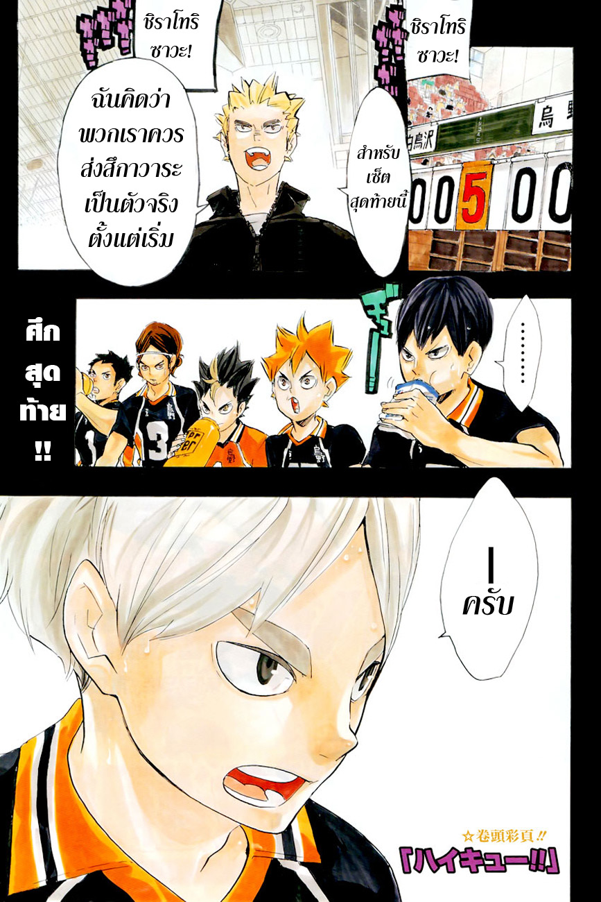 Haikyuu!! 175-สิ่งใหม่ที่เกิดขึ้นเสมอ
