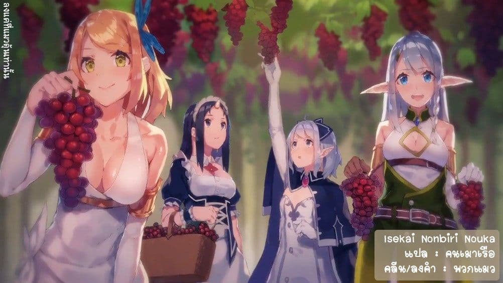 Isekai Nonbiri Nouka ชีวิตเกษตรตามใจ ในต่างโลก 1-1