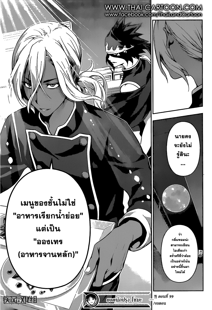 Shokugeki no Soma 99-เขี้ยวที่นำการโจมตี