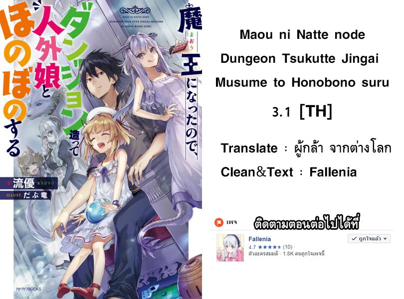 Maou ni Natta node, Dungeon Tsukutte Jingai Musume to Honobono suru จู่ๆก็ได้เป็นจอมมารแล้วไปสร้างดันเจี้ยนกับสาวที่ต่างโลก 3.1-3.1