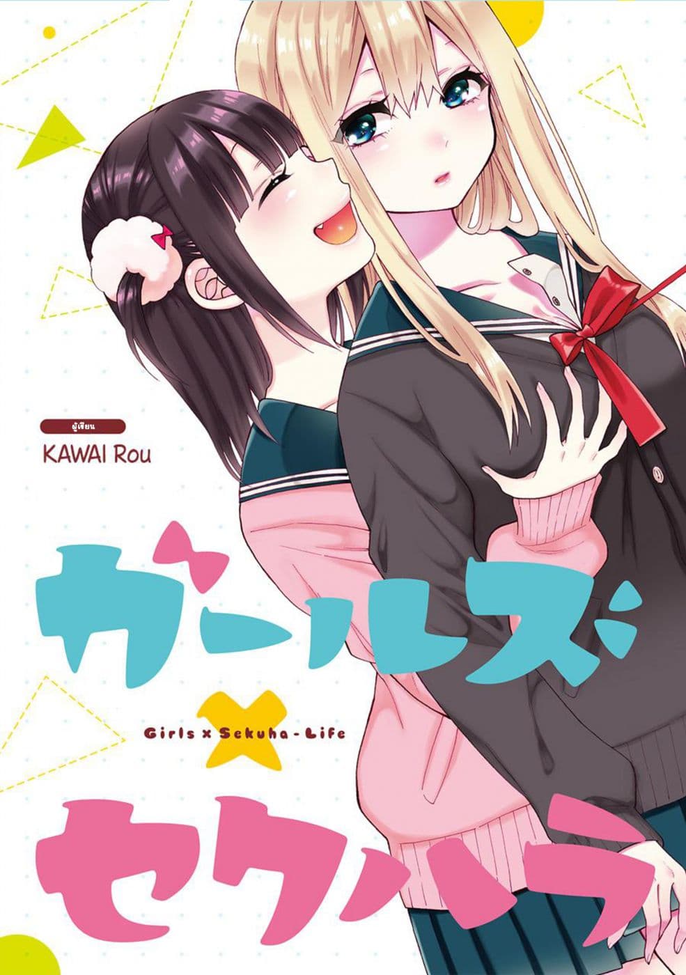 Garuzu x Sekuharaifu 4-4