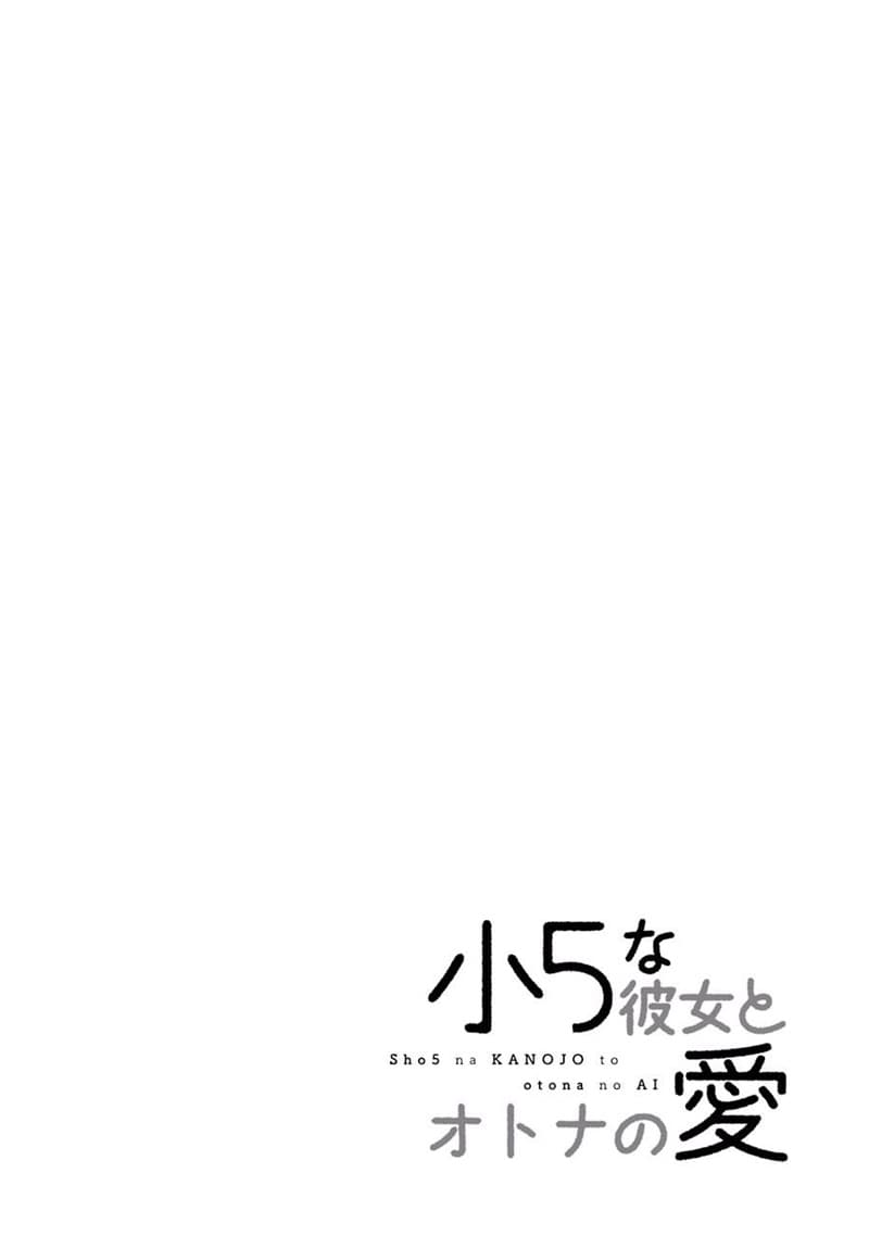 Shou5 na Kanojo to Otona no Ai 1-1