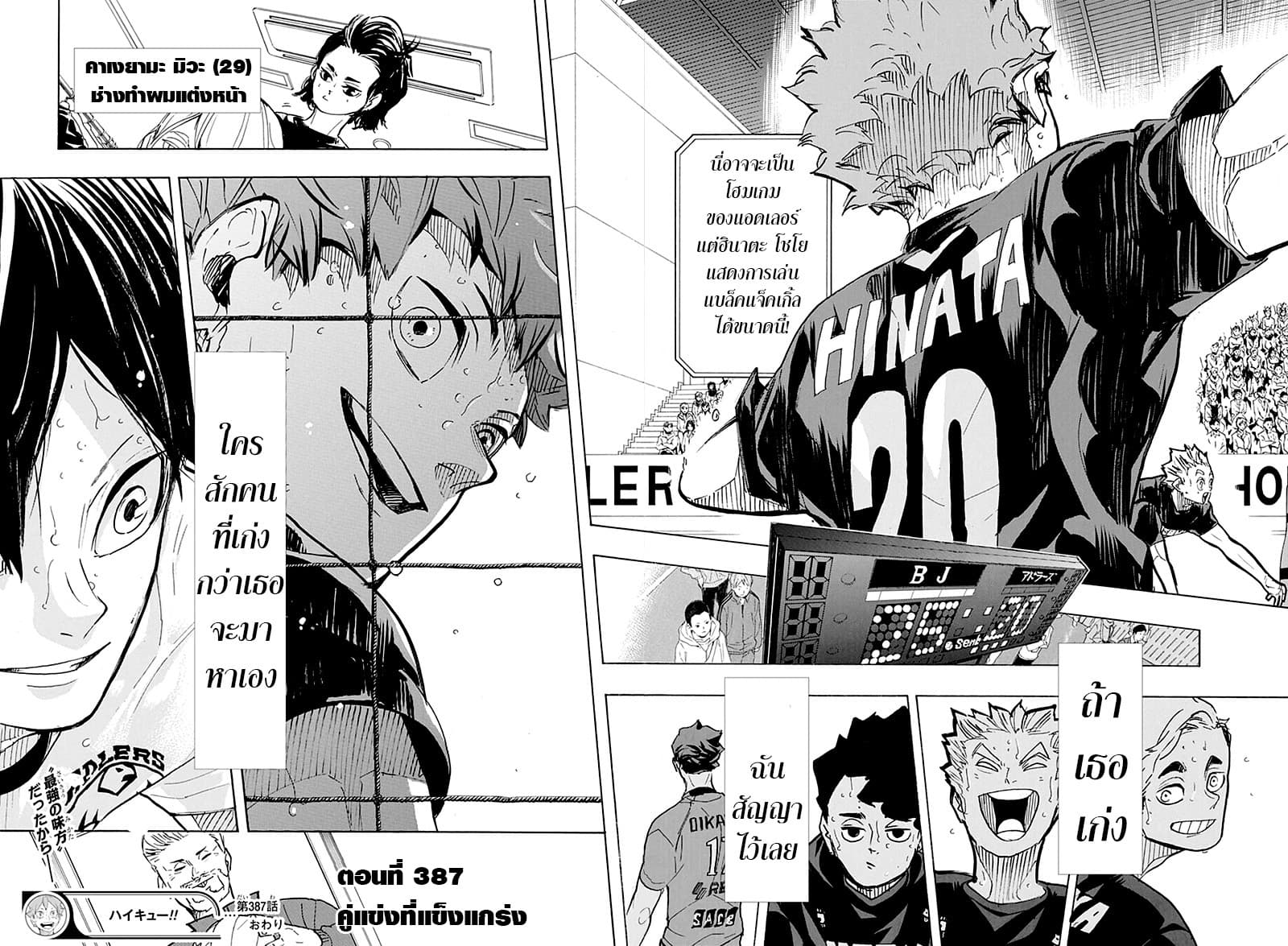 Haikyuu!! 387-คู่แข่งที่แข็งแกร่ง