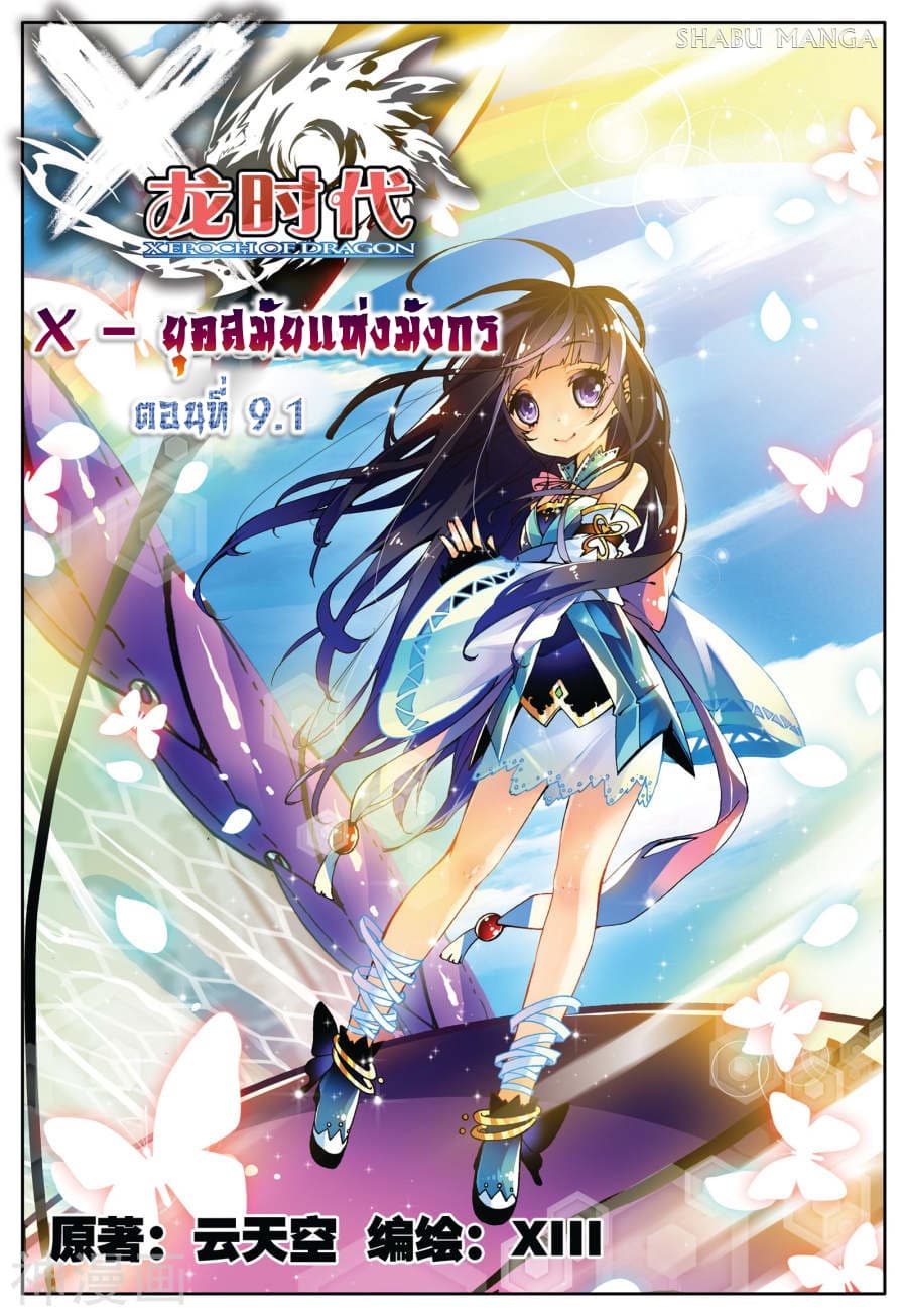 X - Epoch of the Dragon ยุคสมัยแห่งมังกร 9.1-9.1